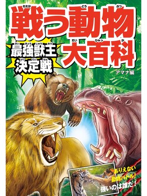 cover image of 戦う動物大百科 最強獣王決定戦
